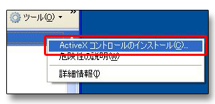 ActiveXコントロールのインストール
